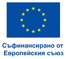 Съфинансирано от Европейския съюз