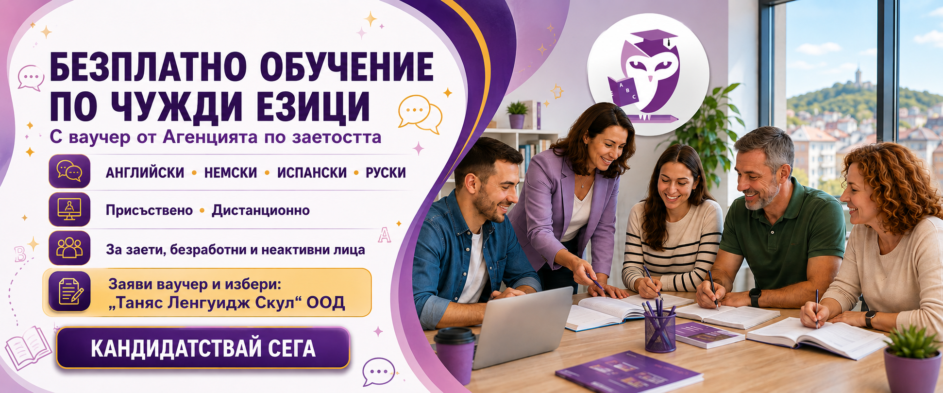 Безплатно обучение по чужди езици с ваучер от Агенцията по заетостта